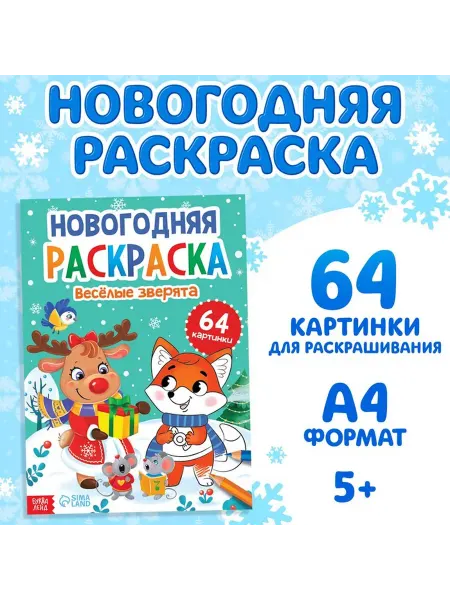 Буква-Ленд Новогодняя раскраска Веселые зверята 68 страниц