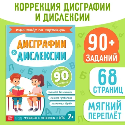 Книга-тренажёр Буква-Ленд "Коррекция дисграфии и дислексии", 68 стр.