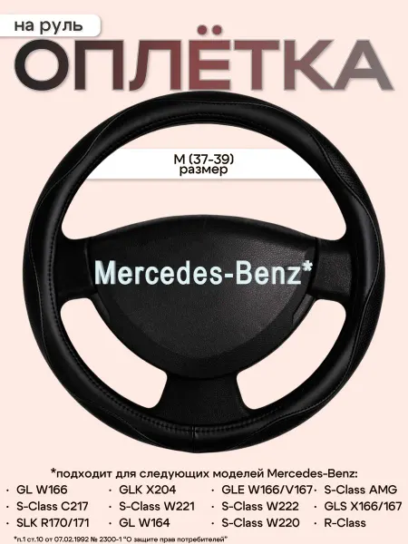 Оплеточки Оплетка на руль для автомобилей Mercedes-Benz M(37-39)