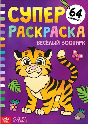 СуперДетская раскраска "Весёлый зоопарк", развитие творческих способностей и логического мышления, 68 стр., формат А4
