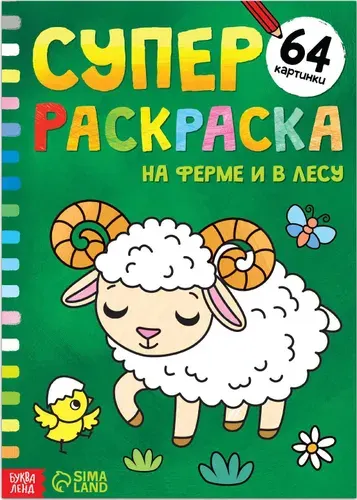 СуперДетская раскраска "На ферме и в лесу", развитие творческих способностей и логического мышления, 68 стр., формат А4