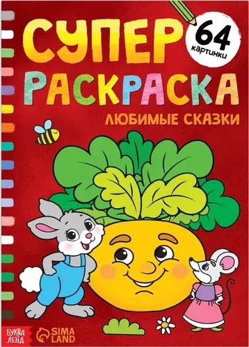 СуперДетская раскраска "Любимые сказки", развитие творческих способностей и логического мышления, 68 стр., формат А4