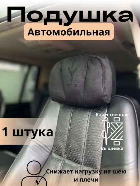 Novatonic Подушка автомобильная Voyah