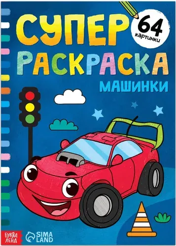 СуперДетская раскраска "Машинки", развитие творческих способностей и логического мышления, 68 стр., формат А4