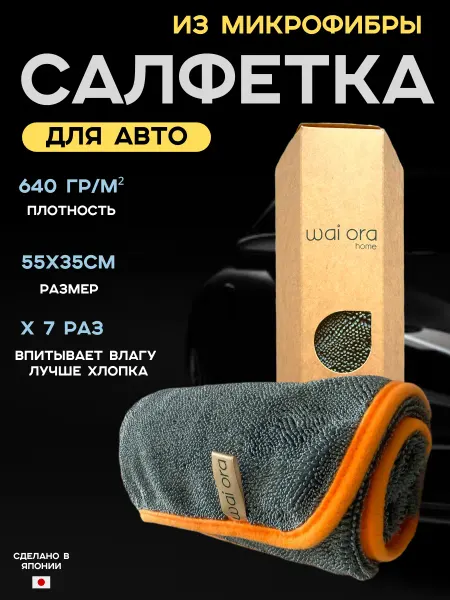 Wai Ora Салфетка для авто микрофибра автополотенце