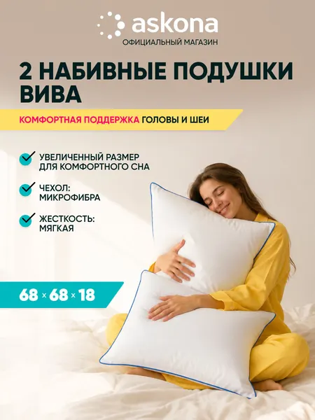 Подушки 70x70 2шт Askona / Аскона Viva 68x68 Ортопедическая / Анатомическая для сна, Комплект подушек Viva 68*68
