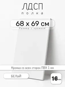 ЛДСП Белый 68 х 69 см. Мебельный щит. Полка для шкафа, кухни и корпусной мебели с кромкой