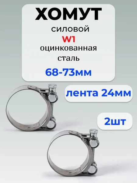 Хомут для труб Хомут силовой 68*73 мм, оцинкованная сталь