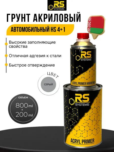 RS Systems Грунтовка автомобильная ( грунт акриловый ) 1л HS серый
