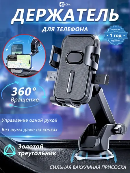 TikChic Держатель для телефона автомобильный с присоской