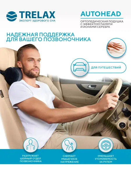 TRELAX Подушка ортопедическая под голову на автомобильное кресло