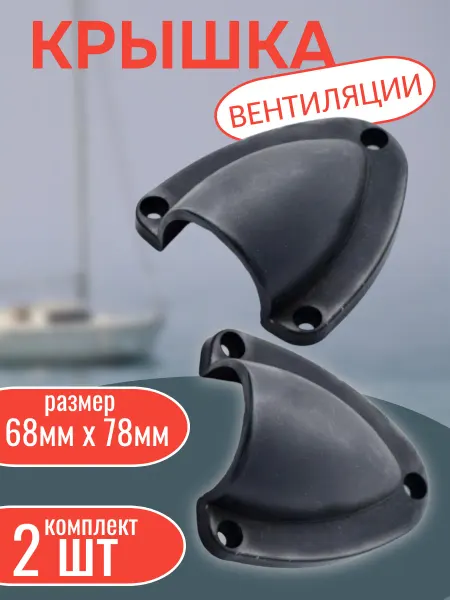 BOOMAN Крышка вентиляции черная 68мм х 78мм