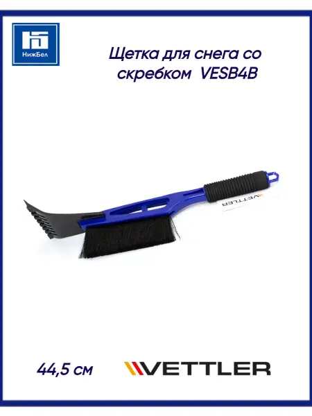 VETTLER Щетка для снега со скребком автомобильная с мягкой ручкой