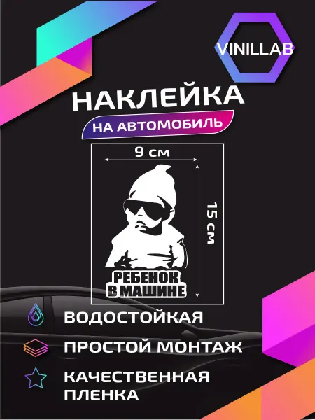 Vinillab Наклейка на авто "Ребенок в машине"