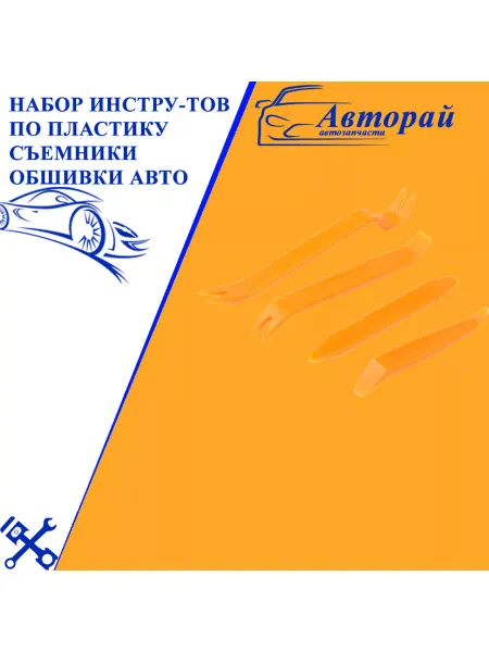 Авторай Набор инструментов по пластику съемники обшивки авто 4шт