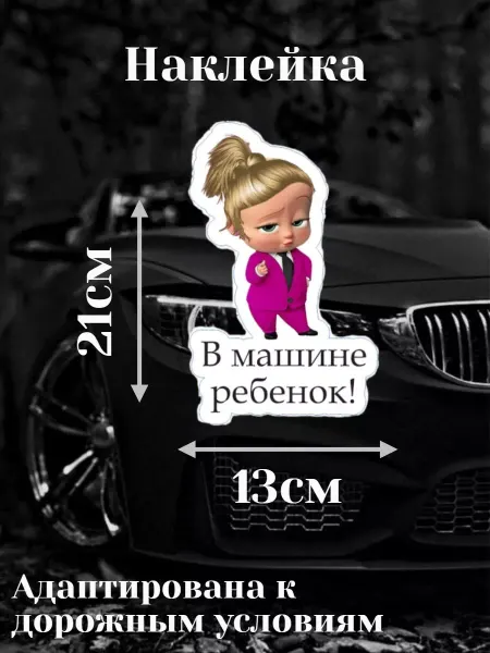 Виниловая наклейка на авто ребенок в машине
