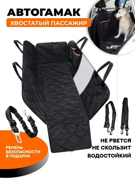 Хвостатый пассажир Накидка автогамак для собак в машину