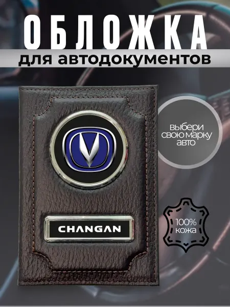 Обложка для автодокументов кожа логотип Чанган коричневая