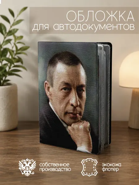 ПРИНТОГРАФИЯ Обложка для автодокументов Сергей Рахманинов