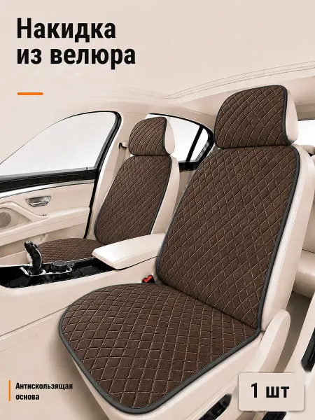 Автопошив Автомобильная накидка на сиденье из велюра 1 шт