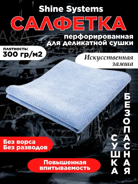Салфетка автомобильная замшевая перфорированная