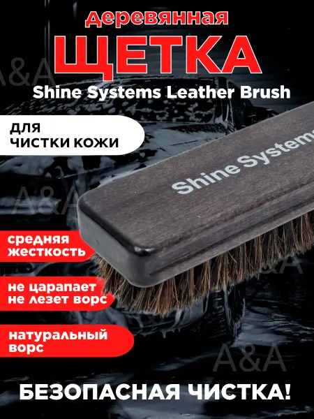 Щетка автомобильная для чистки кожи с натуральной щетиной