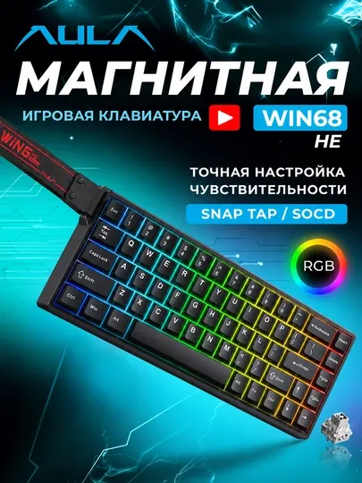 Магнитная клавиатура AULA WIN68 HE, 68 клавиш, Hall Effect, 8000 Гц, USB-C, черная