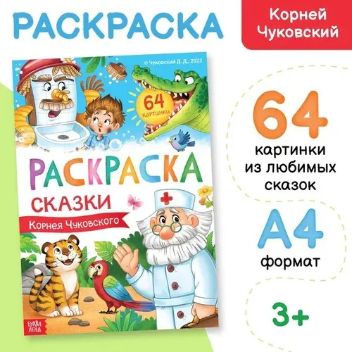 Раскраска большая Сказки Корнея Чуковского , 68 стр., формат А4 9699569