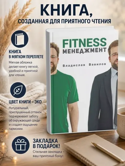 Владислав Вавилов.Основы менеджмента в фитнесиндустрии
