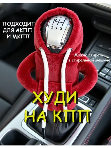 Чехол-худи на ручку КПП универсальный велюр серая
