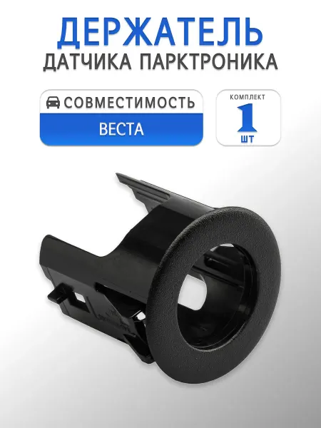 Держатель датчика парктроника Лада Веста