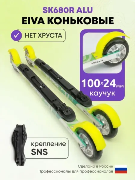 ELVA Лыжероллеры коньковые Эльва SK680R ALU 68 см, крепления SNS