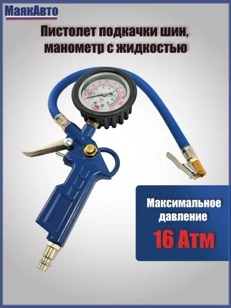 Пистолет для подкачки шин, колес и камер с манометром, Сверх