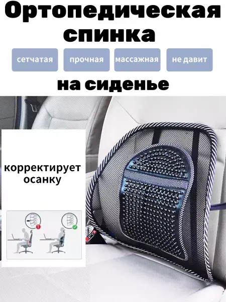 Ортопедическая массажная спинка на сиденье