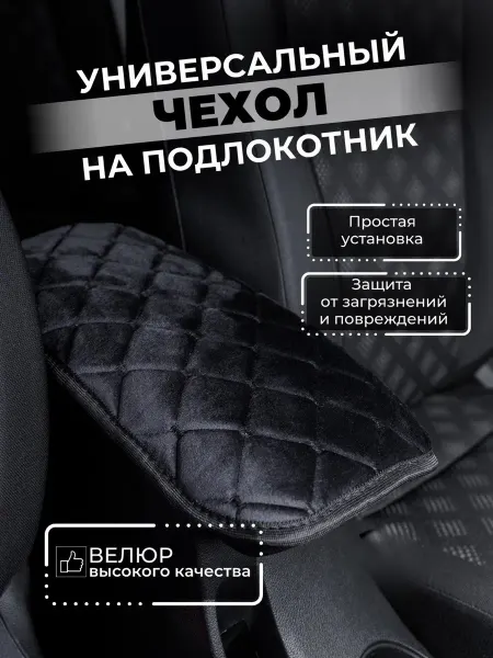 Элма Чехол на подлокотник в машину универсальная