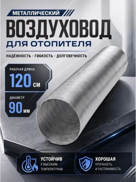 Воздуховод для автономного отопителя