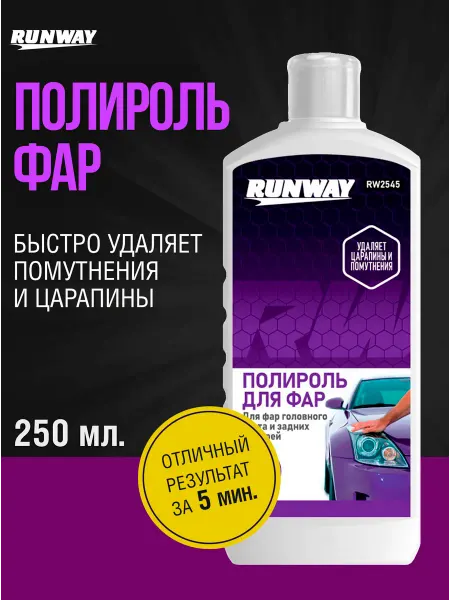 RUNWAY Полироль фар 250мл