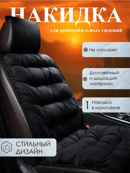 Накидка на сиденье автомобиля