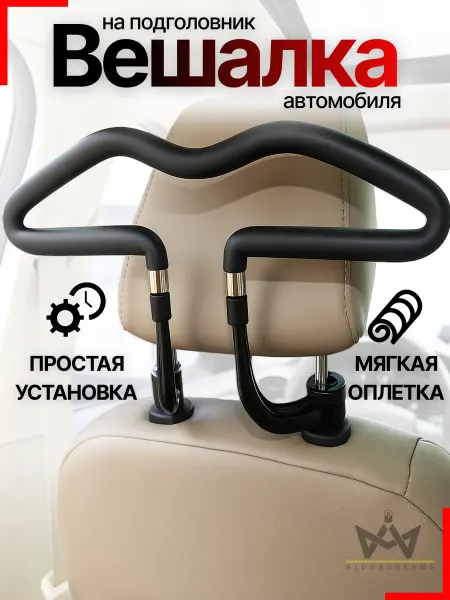 AlphaDreams Вешалка автомобильная