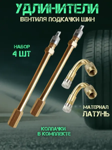 Удлинитель ниппеля для шин 4 шт