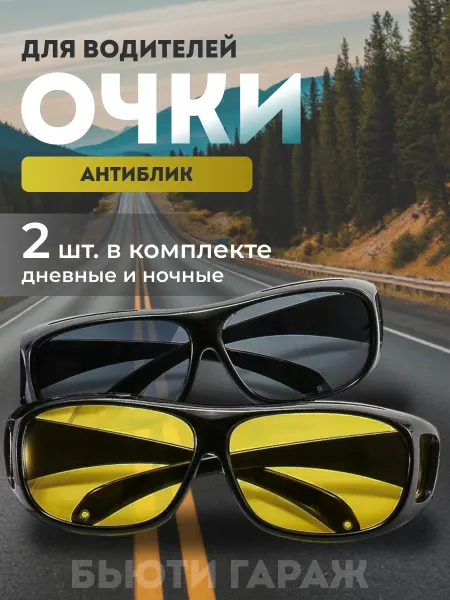 Очки для водителей