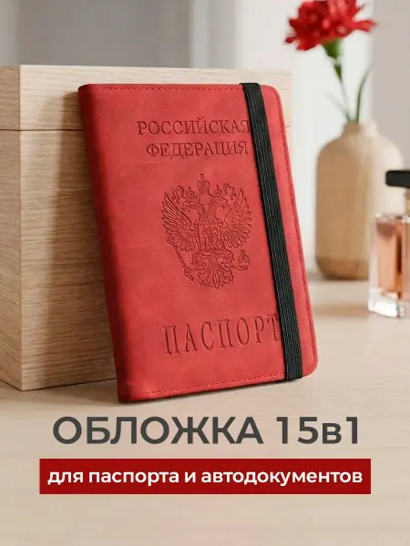 Обложка для автодокументов и паспорта