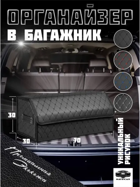 Ledicar Органайзер в багажник