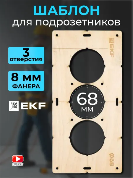 EKF Шаблон для розеток и выключателей 68мм
