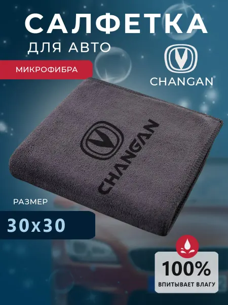 Changan Микрофибра для авто