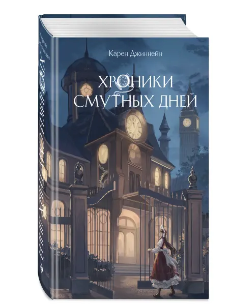 Эксмо Хроники смутных дней (#1)
