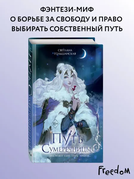 Эксмо Путь Сумеречницы (#1)