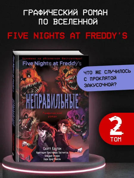 Эксмо Ужасы. ФНАФ Неправильные. Графический роман (#2)