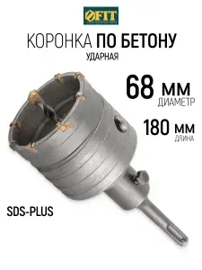 FIT Коронка по бетону 68 мм кольцевая для перфоратора SDS-PLUS, с добавлением хрома и карбида вольфрама