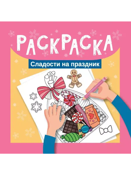 Феникс, Ростов-на-Дону Раскраска. Сладости на праздник